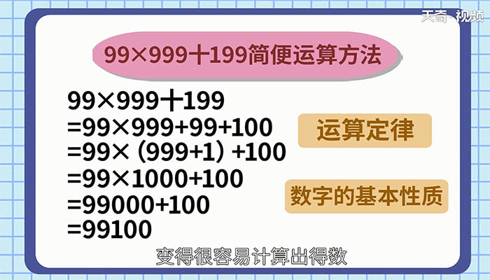 99×999十199用简便方法计算 99×999十199简便方法计算的过程