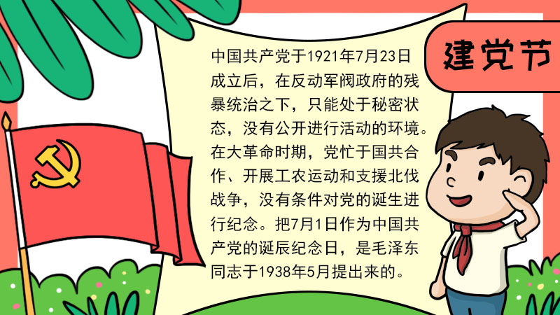 建党节手抄报  建党节手抄报教程