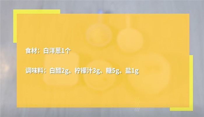 酸甜脆爽腌洋葱丝怎么做 酸甜脆爽腌洋葱丝的做法