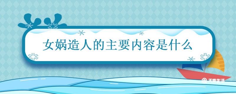 女娲造人的主要内容是什么 女娲造人简要概括