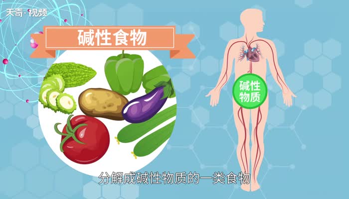 碱性食物有哪些  什么是碱性食物