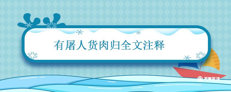 有屠人货肉归全文注释 狼三则其一原文及翻译