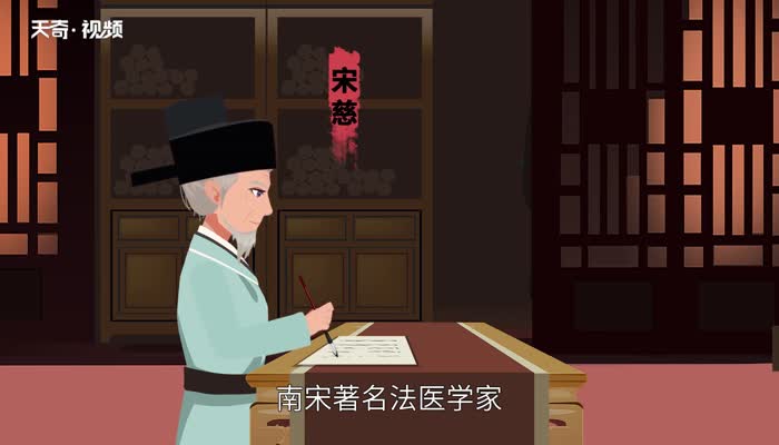 宋慈被尊为世界什么鼻祖 宋慈被尊为世界啥鼻祖