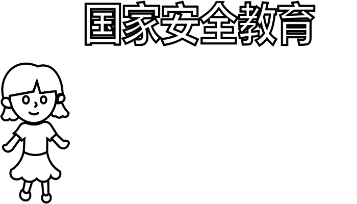 国家安全教育手抄报 国家安全教育手抄报怎么画