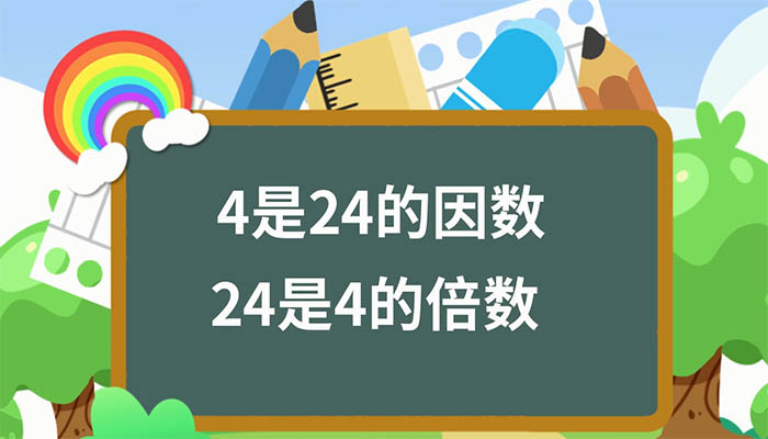 4和24谁是因数谁是倍数 4与24谁是因数谁是倍数