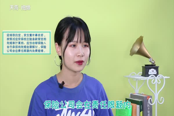 不计免赔险是什么意思 什么是不计免赔险