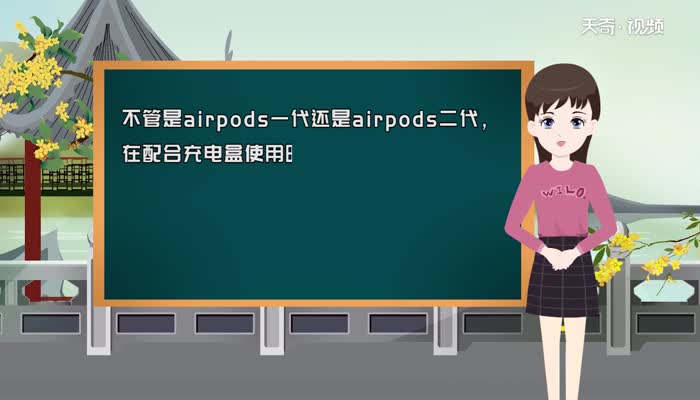 airpods一代和二代区别 airpods一代和二代有什么不同