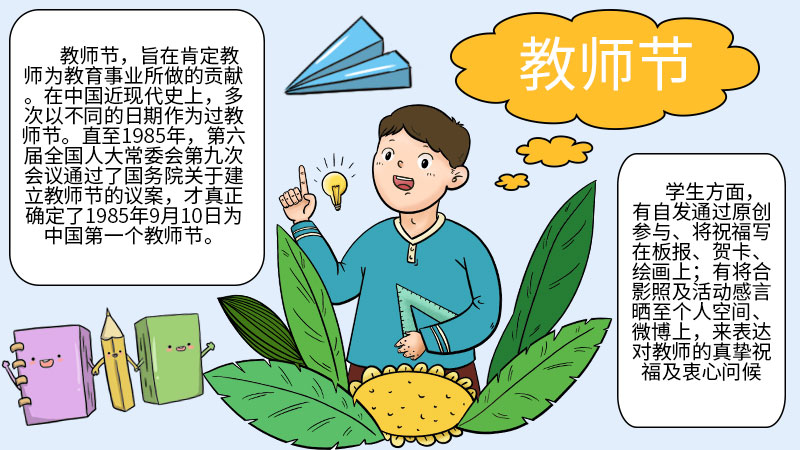 教师节手抄报 教师节手抄报怎么画