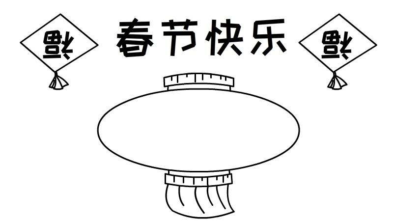 关于春节的手抄报