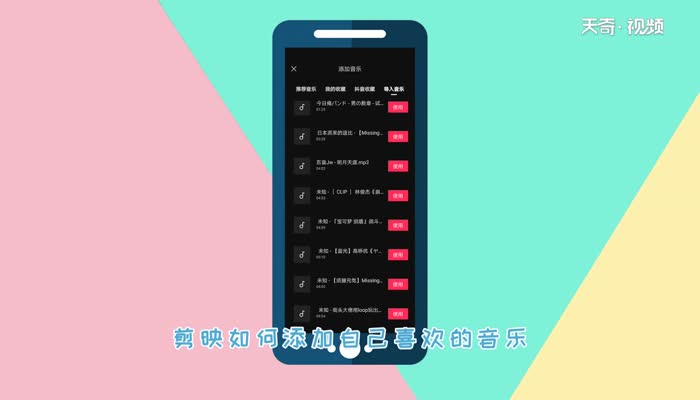 剪映如何添加自己的音乐  剪映添加自己的音乐的方法