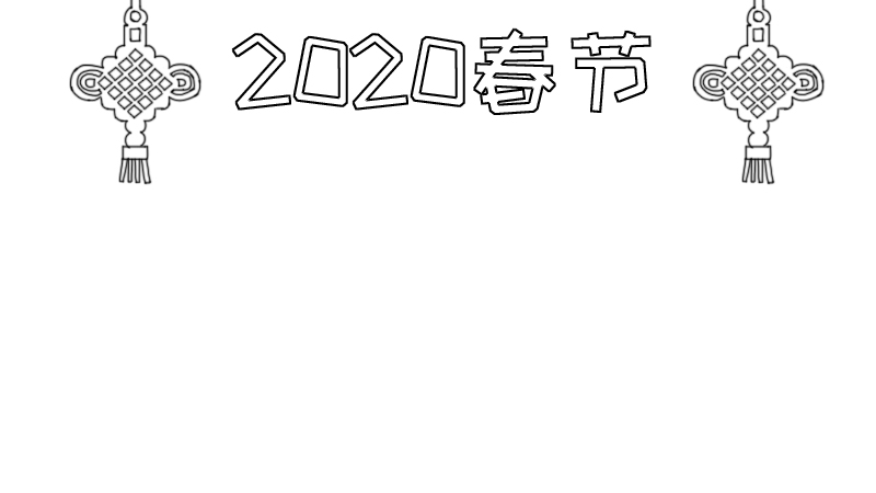 2020春节手抄报怎么画