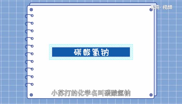 小苏打化学名叫什么  小苏打在化学中怎么叫