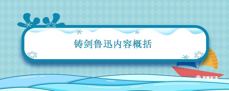 铸剑鲁迅内容概括 铸剑主要讲了什么