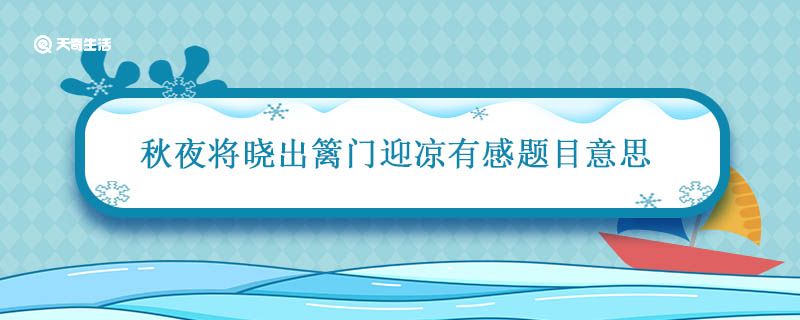 秋夜将晓出篱门迎凉有感题目意思 秋夜将晓出篱门迎凉有感题目意思翻译