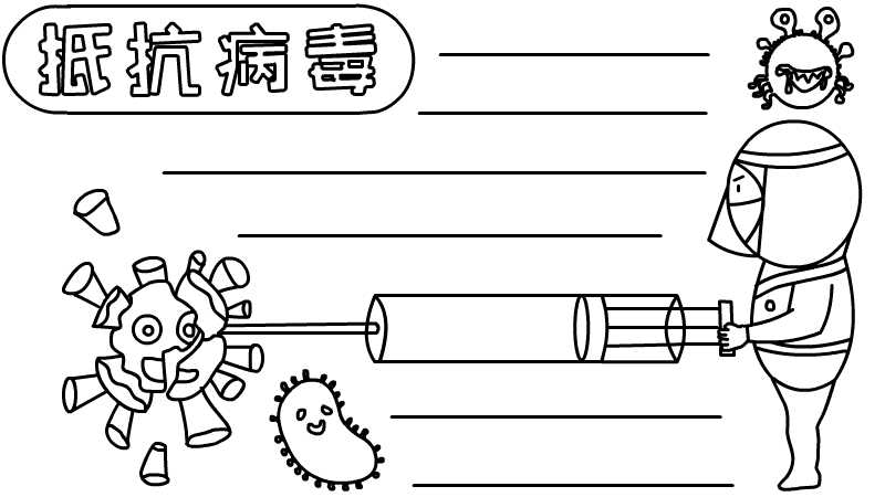 抵抗病毒手抄报怎么画