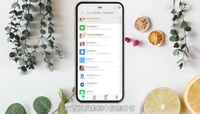 分付微信怎么开通 分付微信开通方法