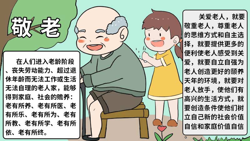 孝敬老人手抄报 孝敬老人手抄报怎么画