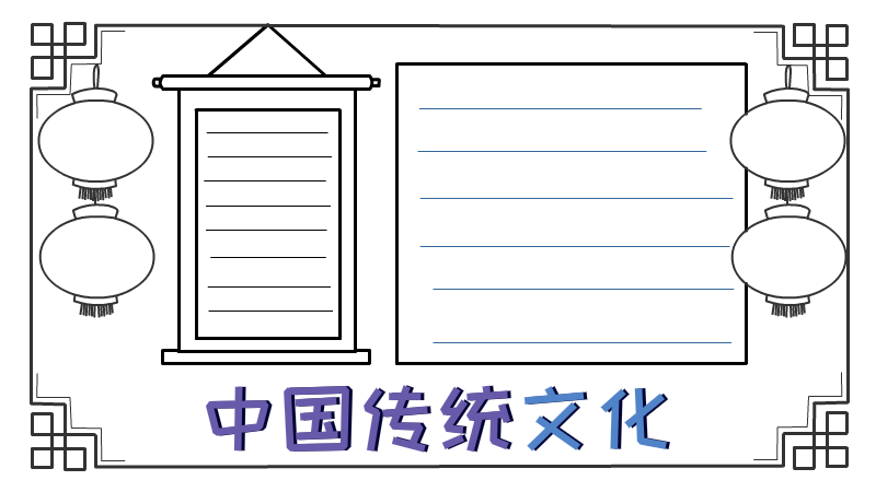 中国传统文化手抄报