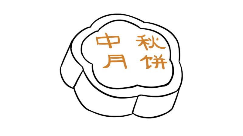 月饼简笔画