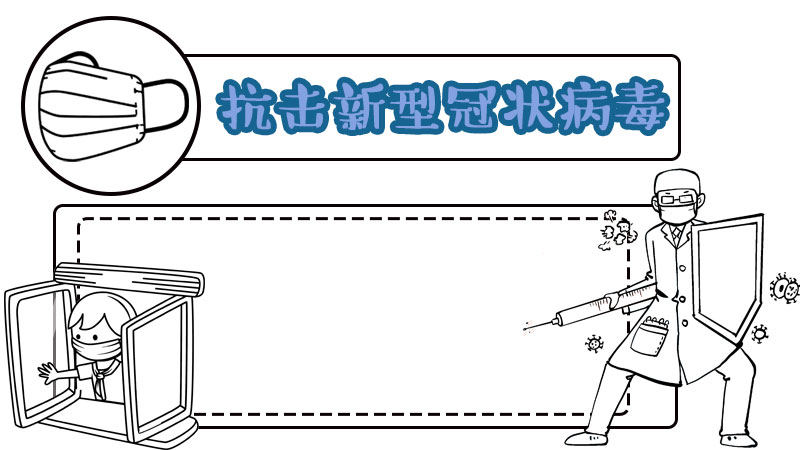 有关抗击新型冠状病毒的手抄报 有关抗击新型冠状病毒的手抄报画法