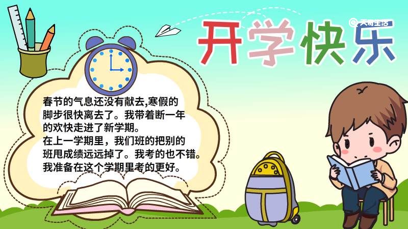 开学手抄报简单好看 开学手抄报