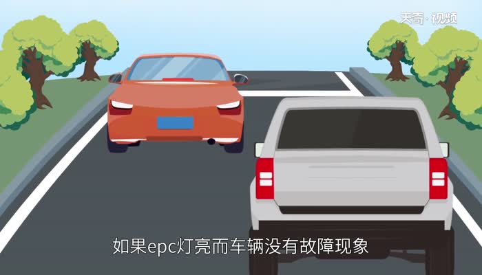 epc灯亮是什么故障 epc灯亮是什么问题