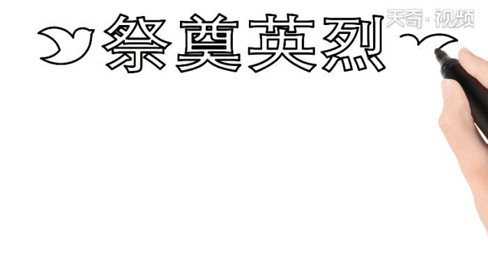 祭奠英烈手抄报 祭奠英烈手抄报怎么画