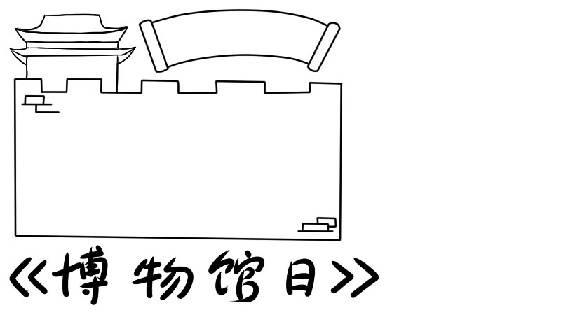 博物馆日手抄报内容 博物馆日手抄报内容画法