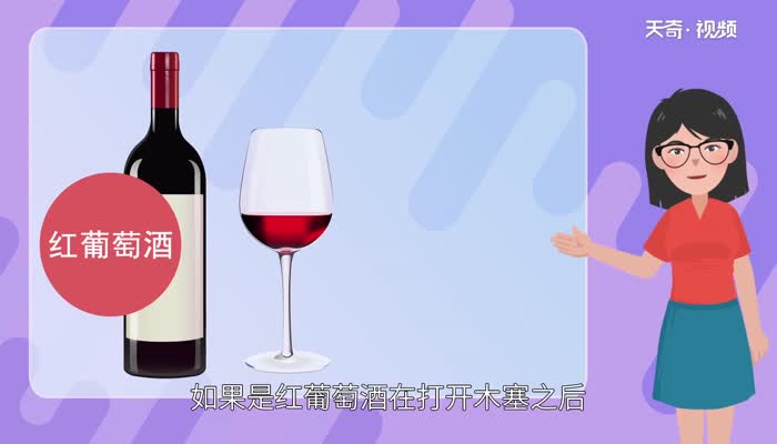 红酒开瓶后能放多久 葡萄酒开瓶后只放了几天