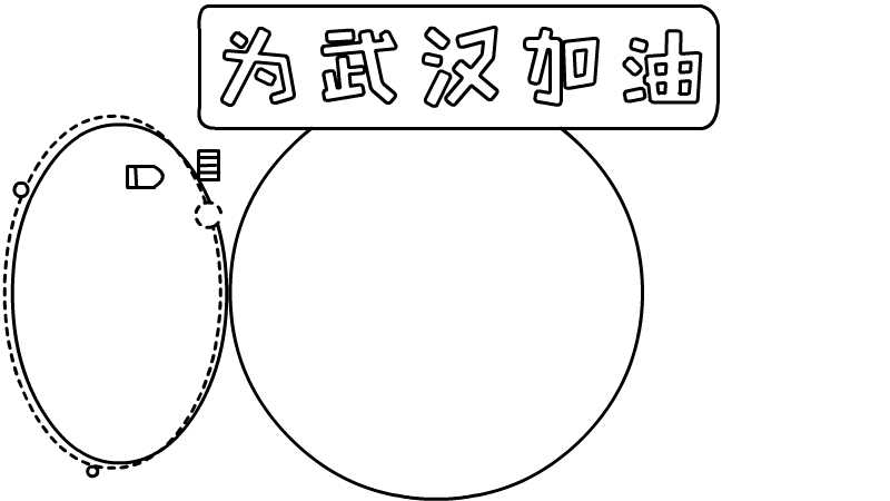 为武汉加油手抄报