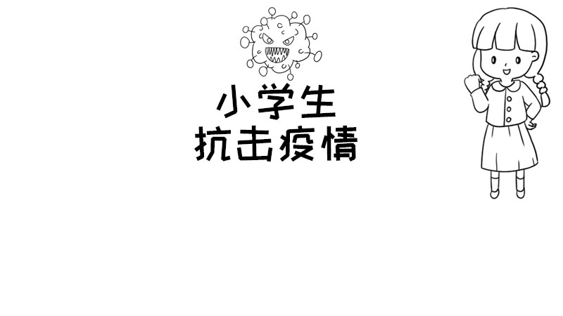 小学生抗击疫情手抄报