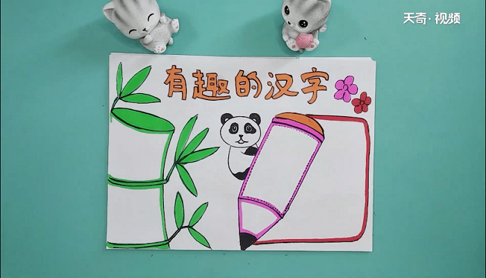 汉字真有趣手抄报 汉字真有趣画报