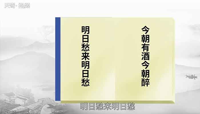 今朝有酒今朝醉下一句  今朝有酒今朝醉下一句是什么