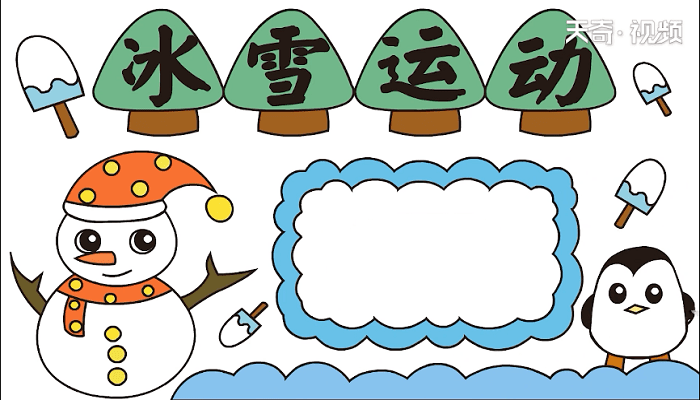 冰雪运动手抄报 冰雪运动画报