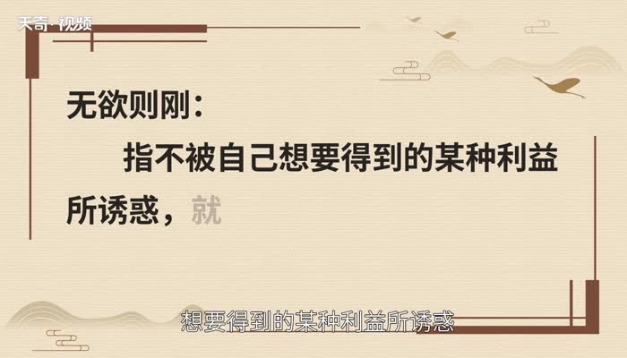 无欲则刚出自哪里  无欲则刚的出处