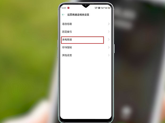 手机呼叫转移设置 手机呼叫转移设置方法
