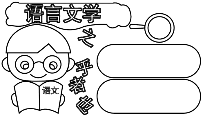 语文手抄报 语文手抄报怎么画