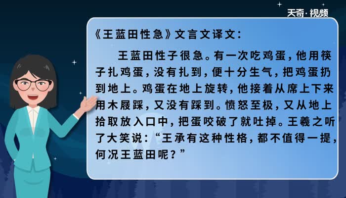 王蓝田性急文言文翻译 王蓝田性急译文