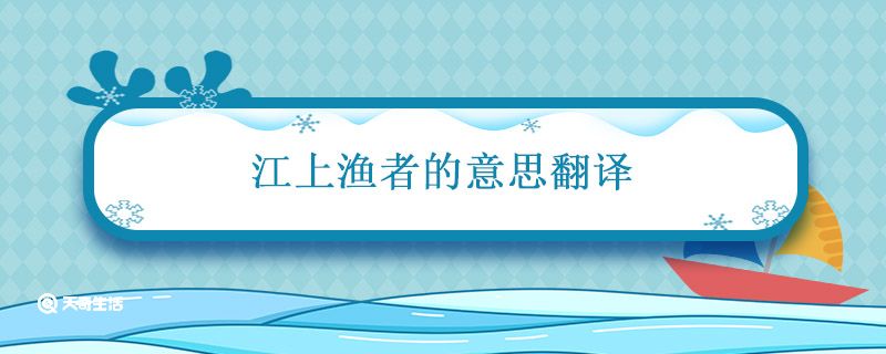 江上渔者的意思翻译 江上渔者古诗翻译和原文