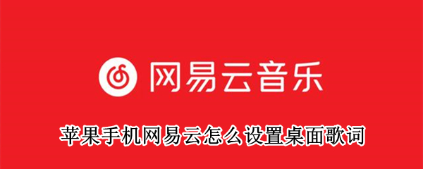 苹果手机网易云怎么设置桌面歌词