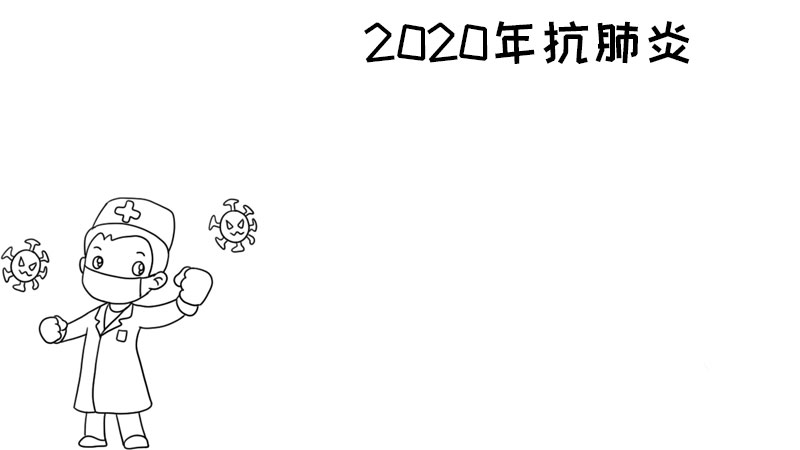 2020年抗肺炎手抄报武汉 2020年抗肺炎手抄报武汉的画法