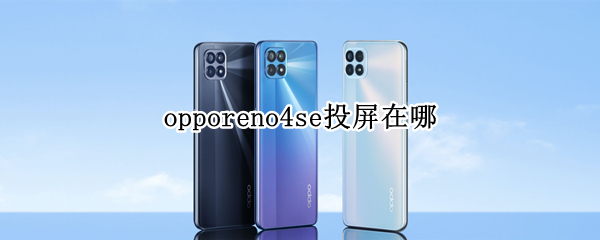 opporeno4se投屏在哪