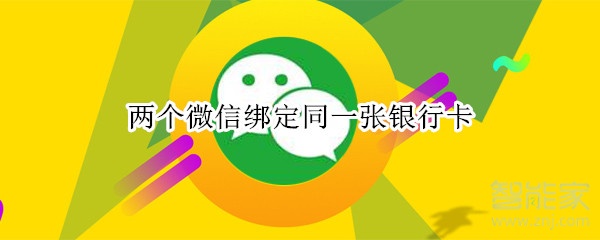 两个微信绑定同一张银行卡