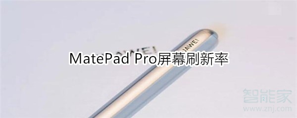 MatePad Pro屏幕刷新率