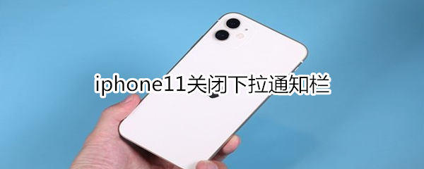 iphone11关闭下拉通知栏