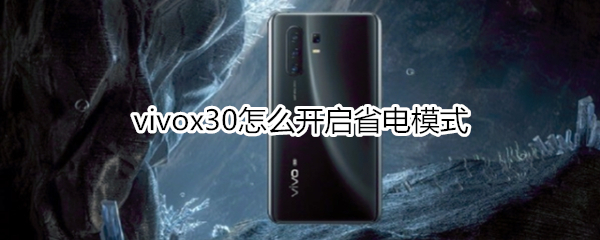 vivox30怎么开启省电模式