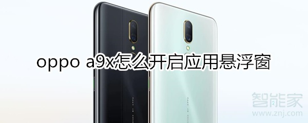 oppoa9x怎么开启应用悬浮窗