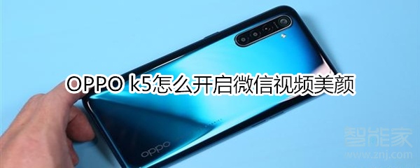 OPPO k5怎么开启微信视频美颜