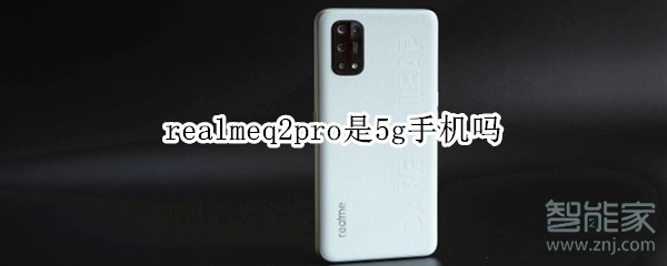 realmeq2pro是5g手机吗