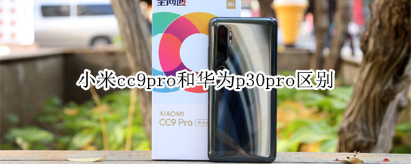 小米cc9pro和华为p30pro区别